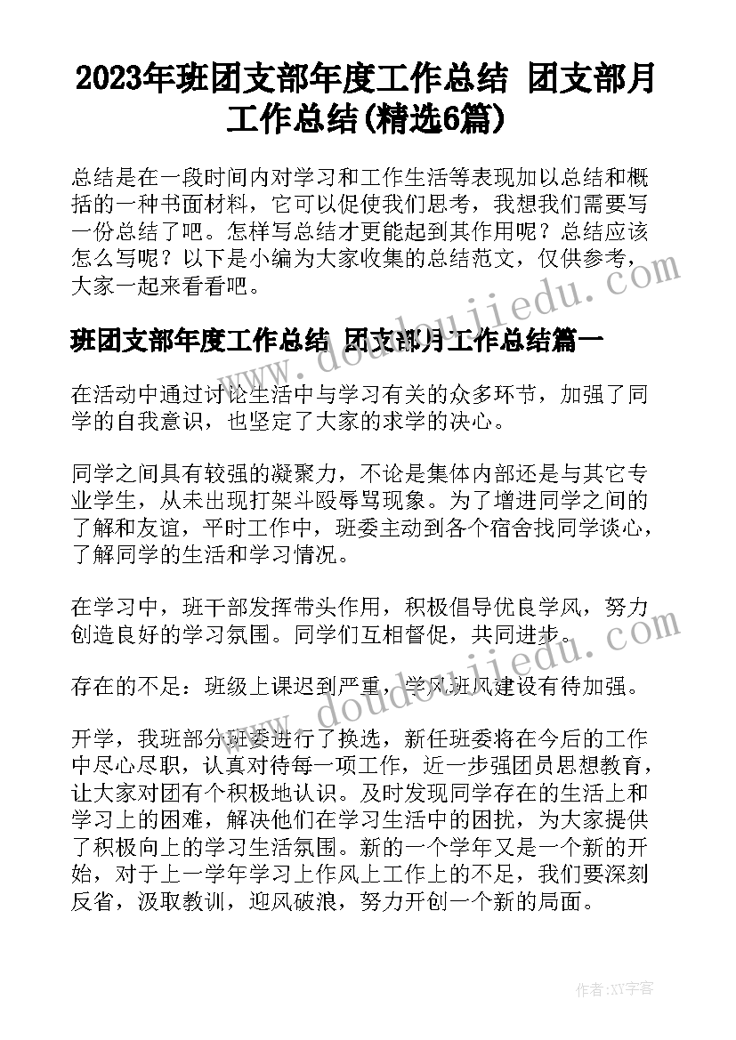 2023年班团支部年度工作总结 团支部月工作总结(精选6篇)