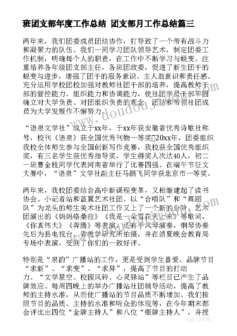 2023年班团支部年度工作总结 团支部月工作总结(精选6篇)