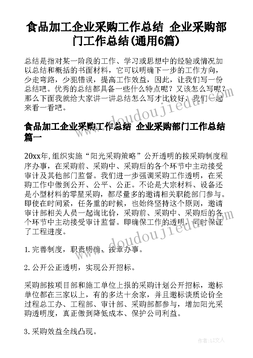 食品加工企业采购工作总结 企业采购部门工作总结(通用6篇)