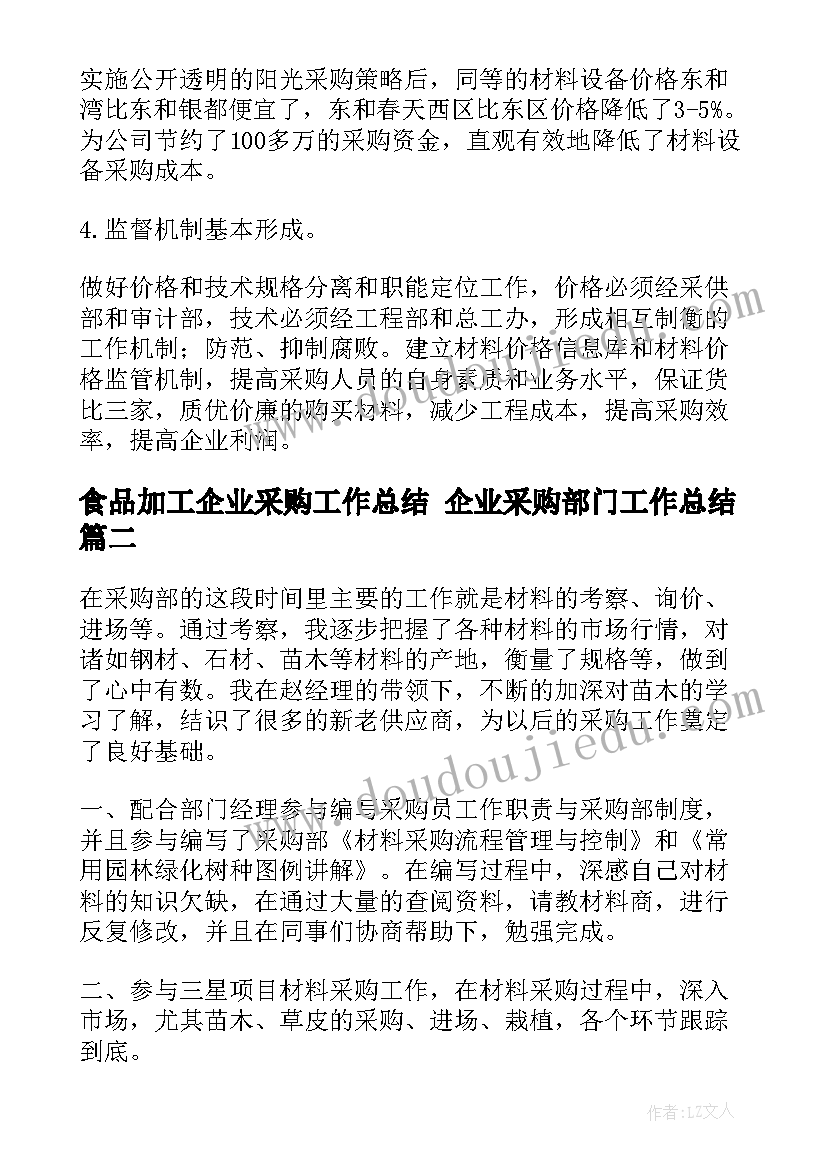 食品加工企业采购工作总结 企业采购部门工作总结(通用6篇)