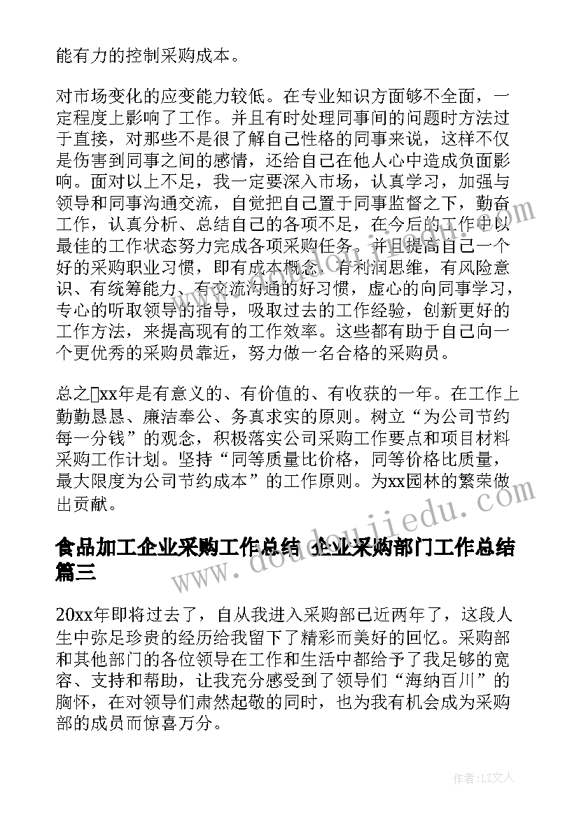 食品加工企业采购工作总结 企业采购部门工作总结(通用6篇)