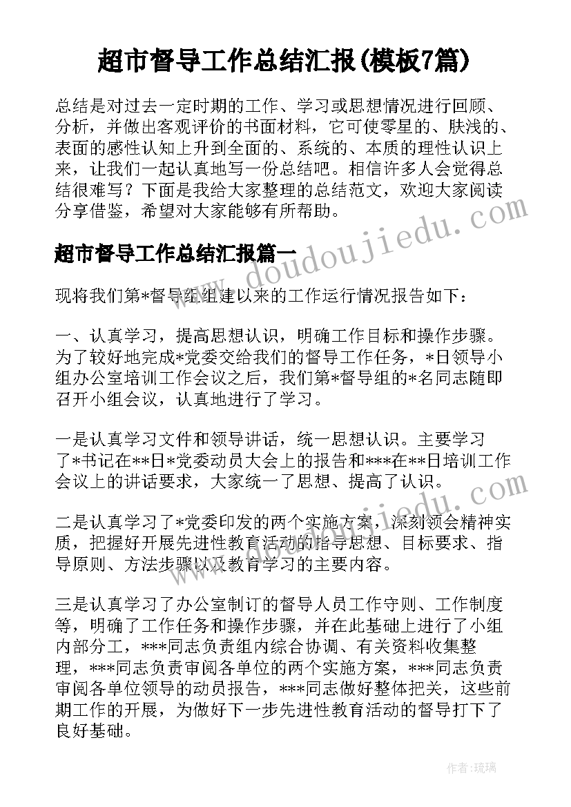 超市督导工作总结汇报(模板7篇)