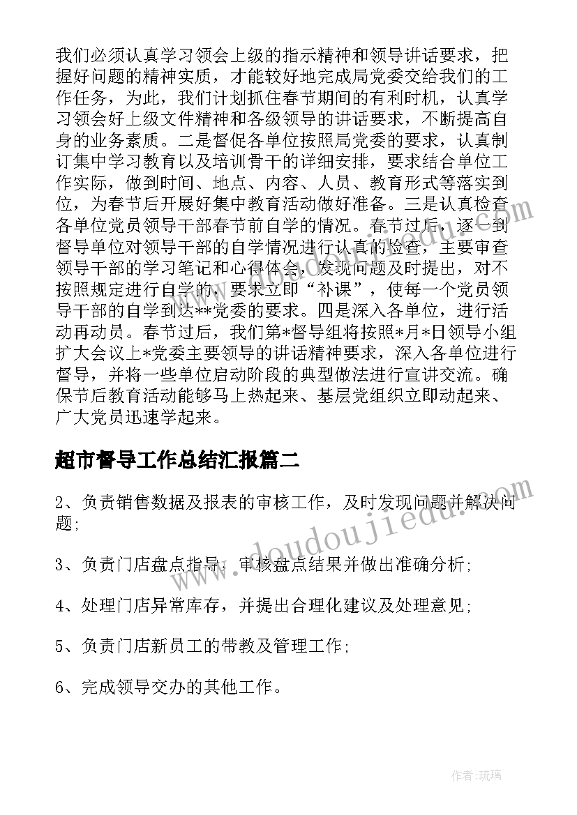 超市督导工作总结汇报(模板7篇)