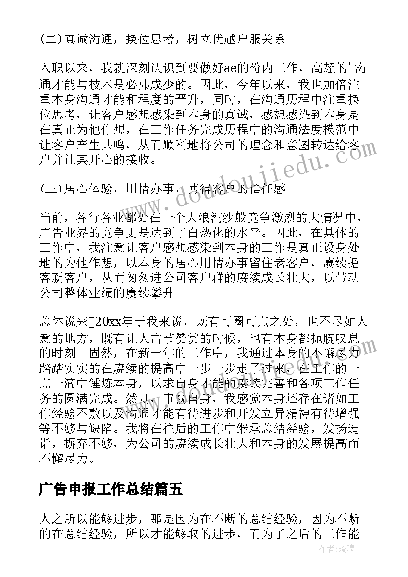 广告申报工作总结(精选5篇)