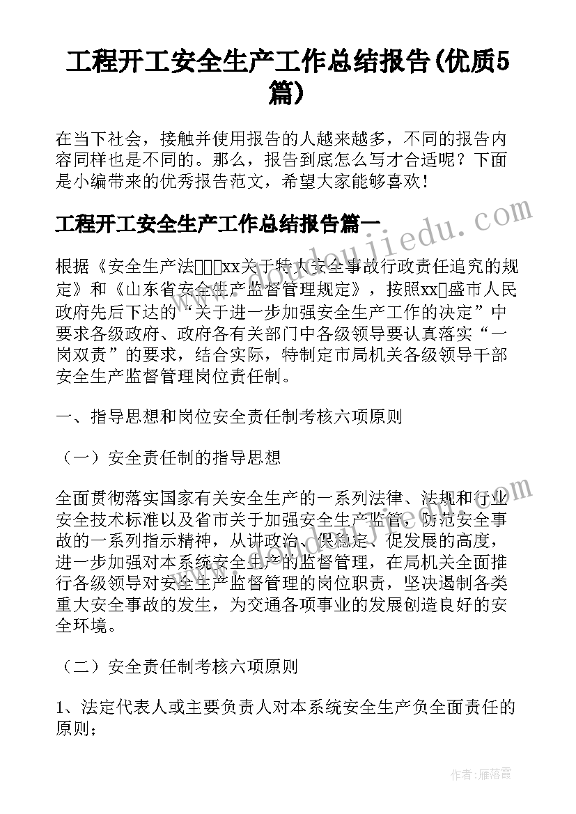 工程开工安全生产工作总结报告(优质5篇)