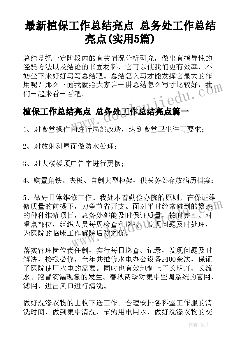 最新植保工作总结亮点 总务处工作总结亮点(实用5篇)