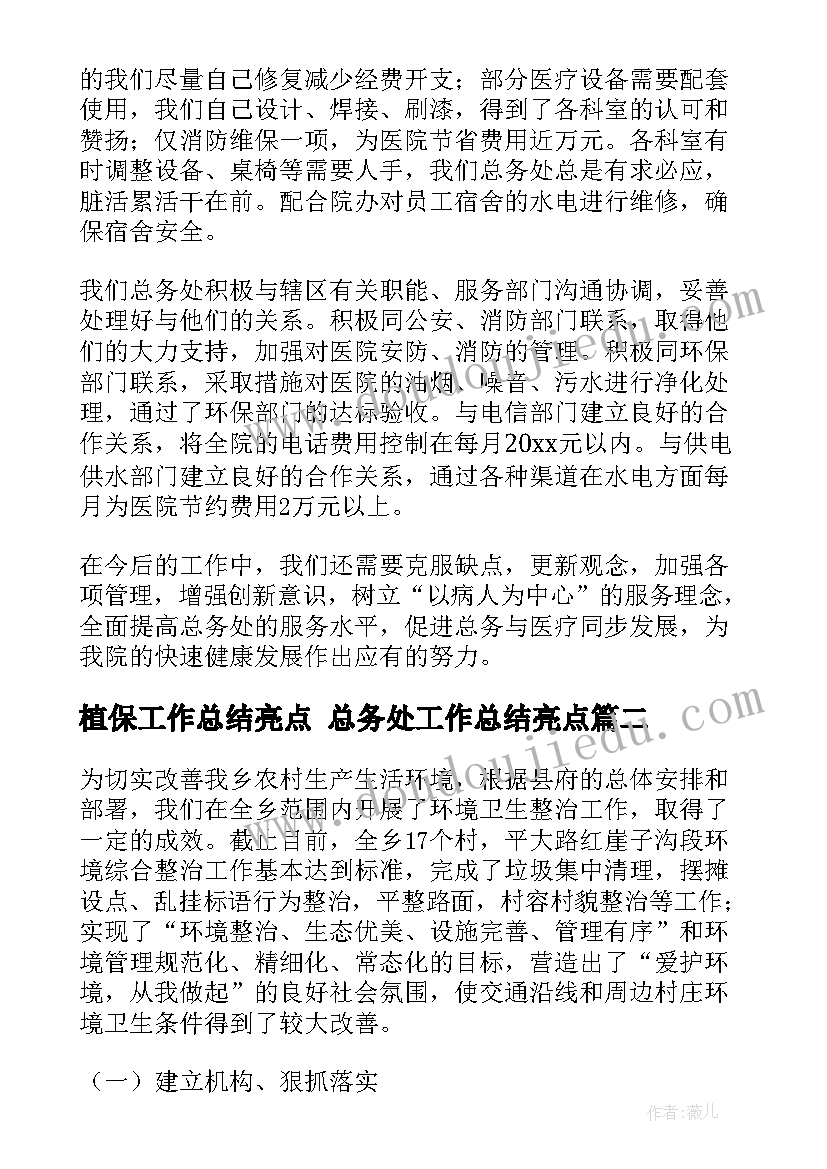 最新植保工作总结亮点 总务处工作总结亮点(实用5篇)