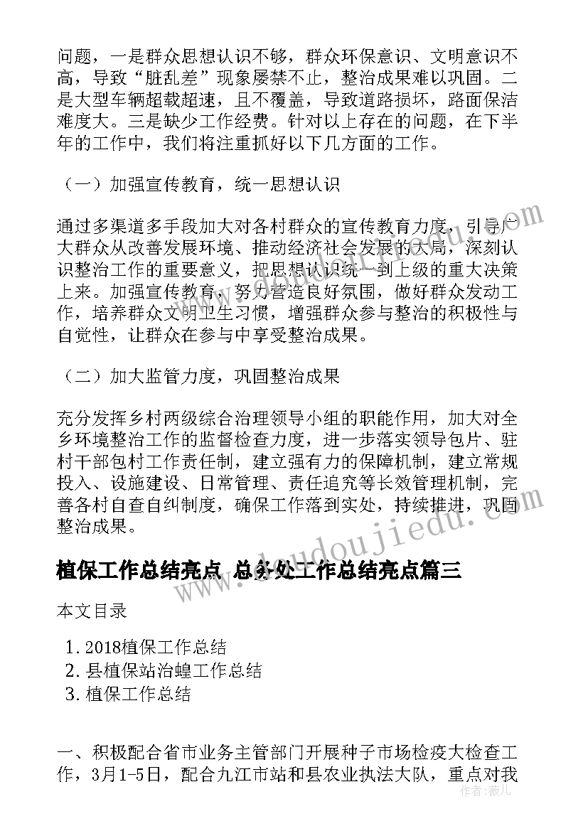 最新植保工作总结亮点 总务处工作总结亮点(实用5篇)