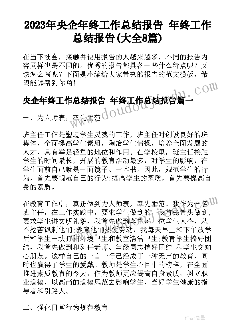 2023年央企年终工作总结报告 年终工作总结报告(大全8篇)