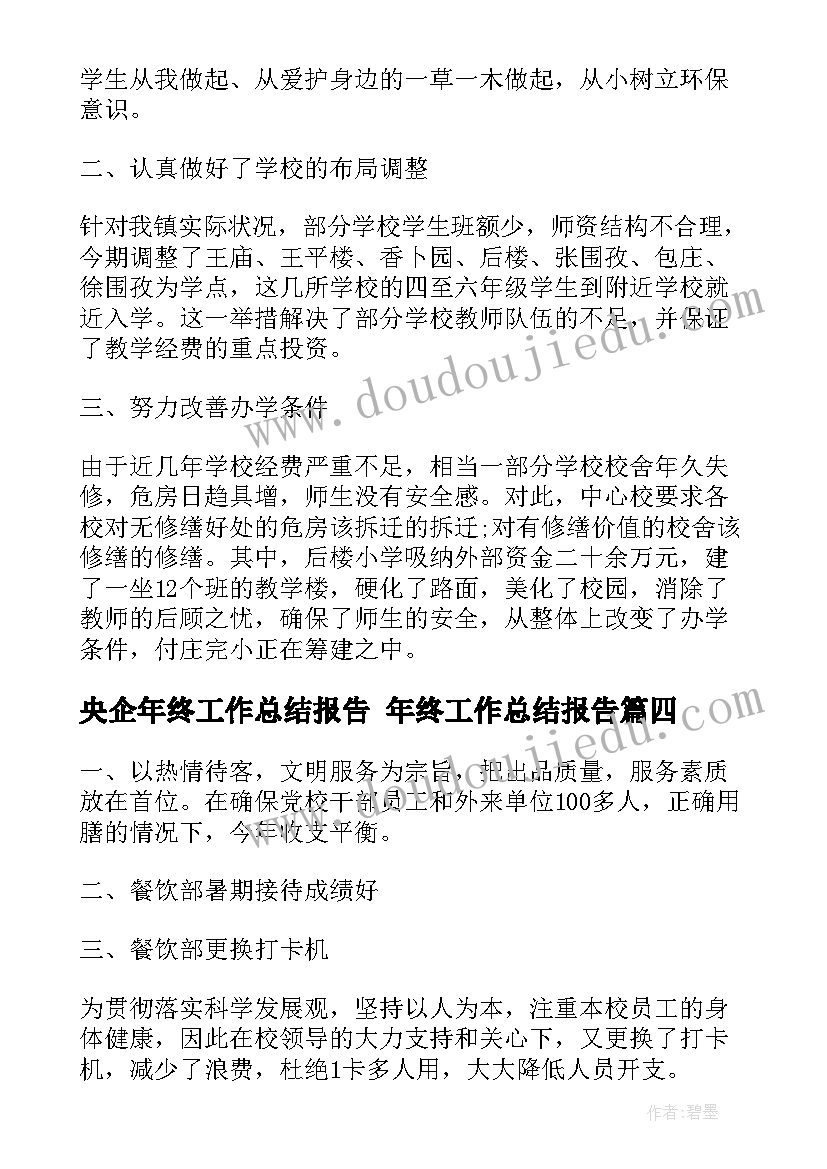 2023年央企年终工作总结报告 年终工作总结报告(大全8篇)