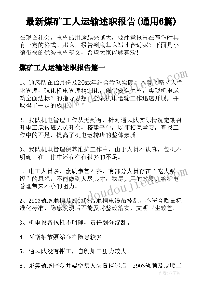 最新煤矿工人运输述职报告(通用6篇)