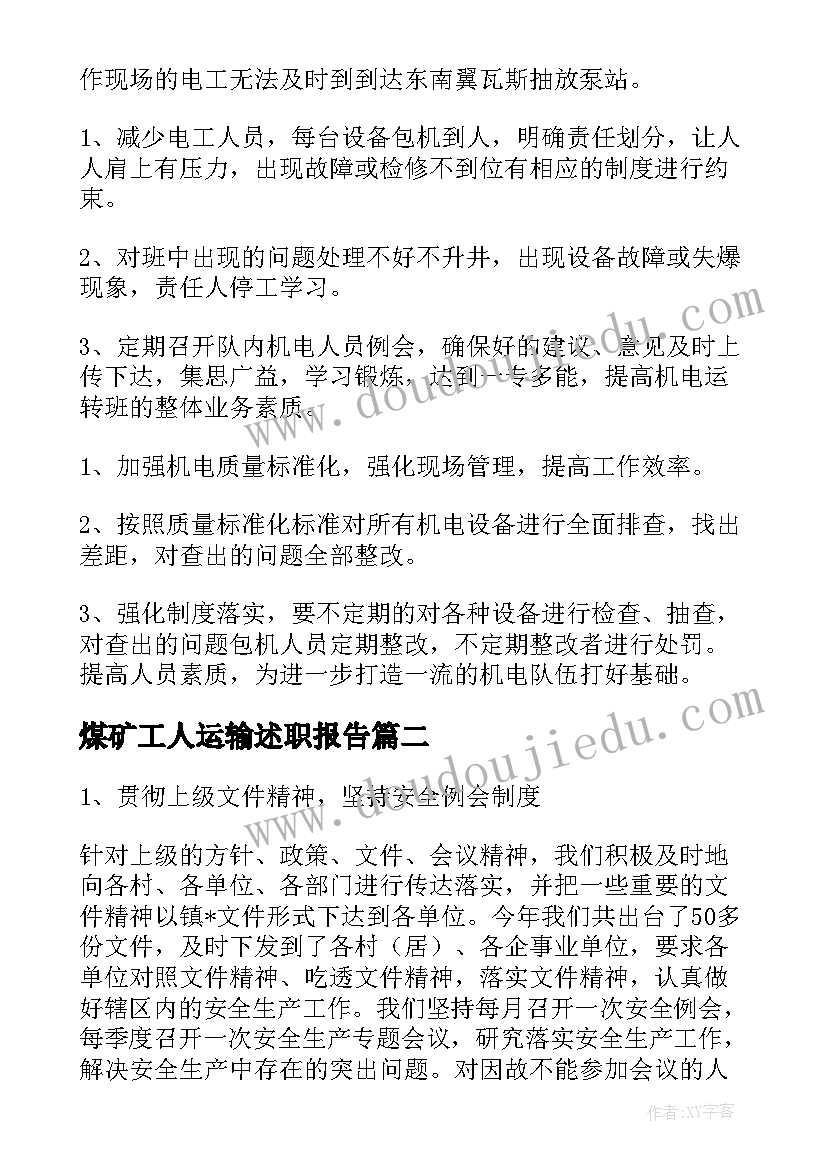 最新煤矿工人运输述职报告(通用6篇)