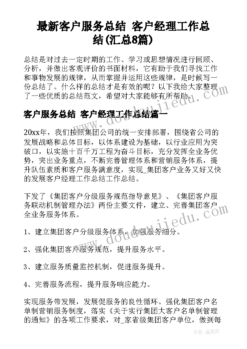 最新客户服务总结 客户经理工作总结(汇总8篇)