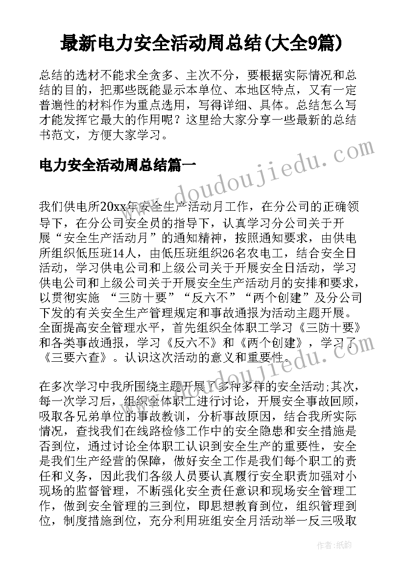 最新电力安全活动周总结(大全9篇)