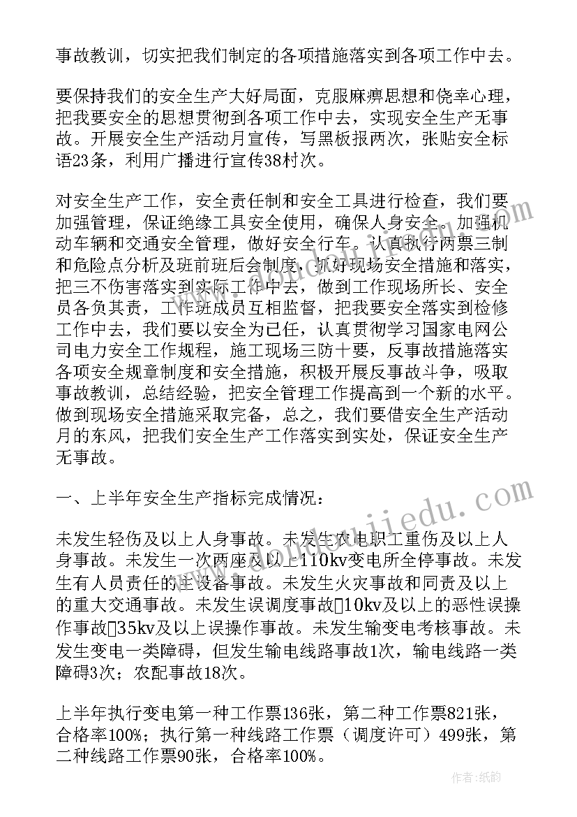 最新电力安全活动周总结(大全9篇)