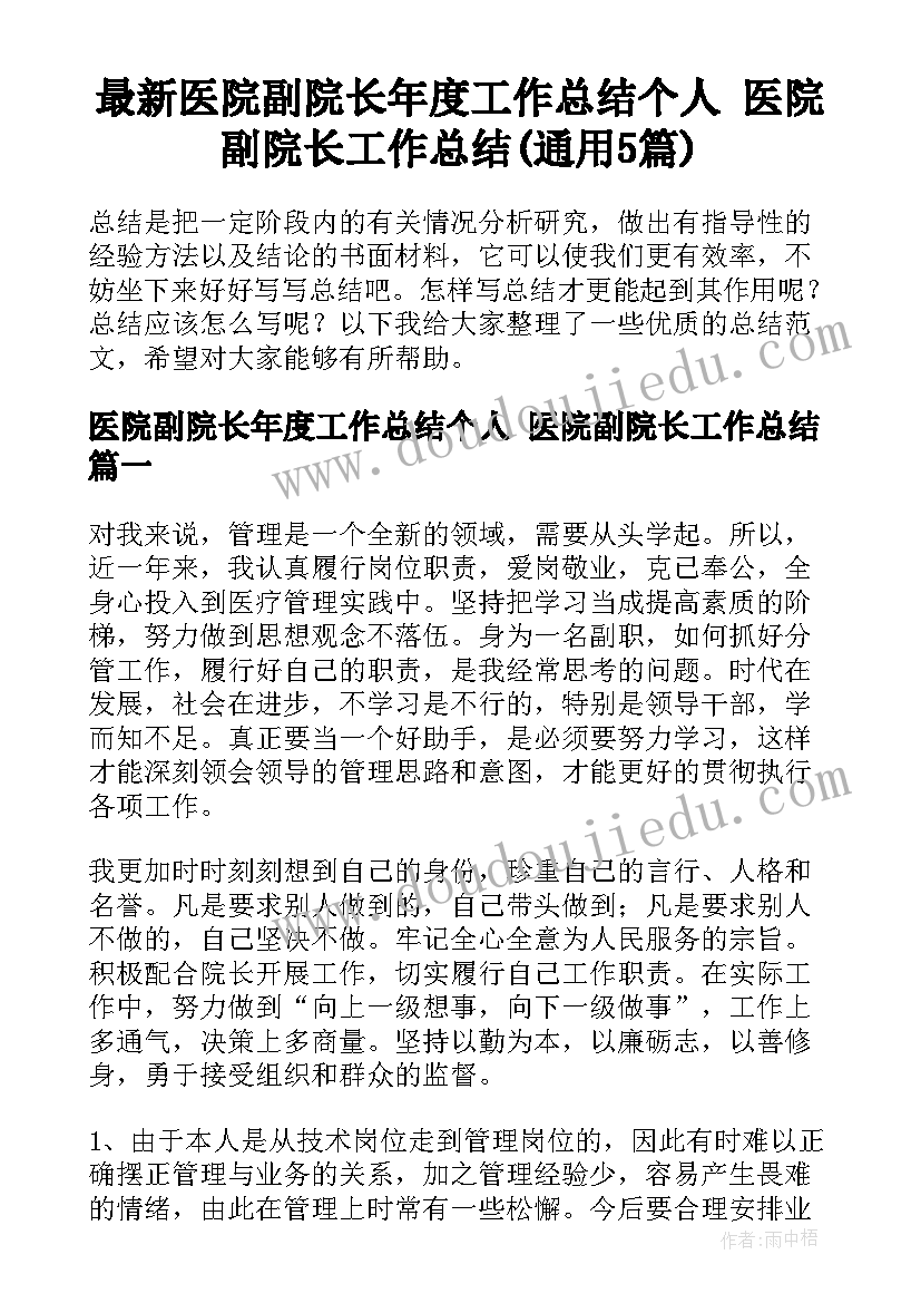 最新医院副院长年度工作总结个人 医院副院长工作总结(通用5篇)