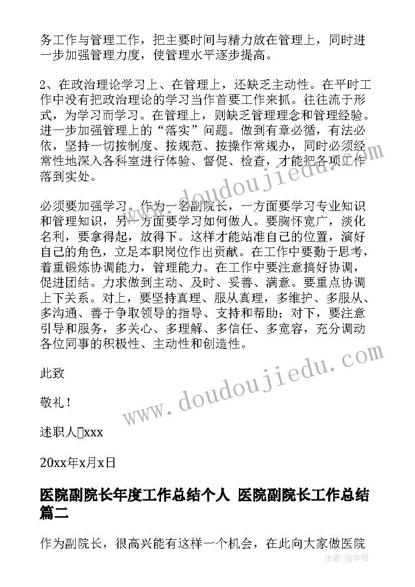 最新医院副院长年度工作总结个人 医院副院长工作总结(通用5篇)