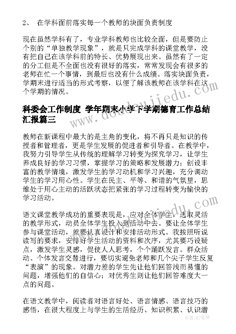 最新科委会工作制度 学年期末小学下学期德育工作总结汇报(实用9篇)