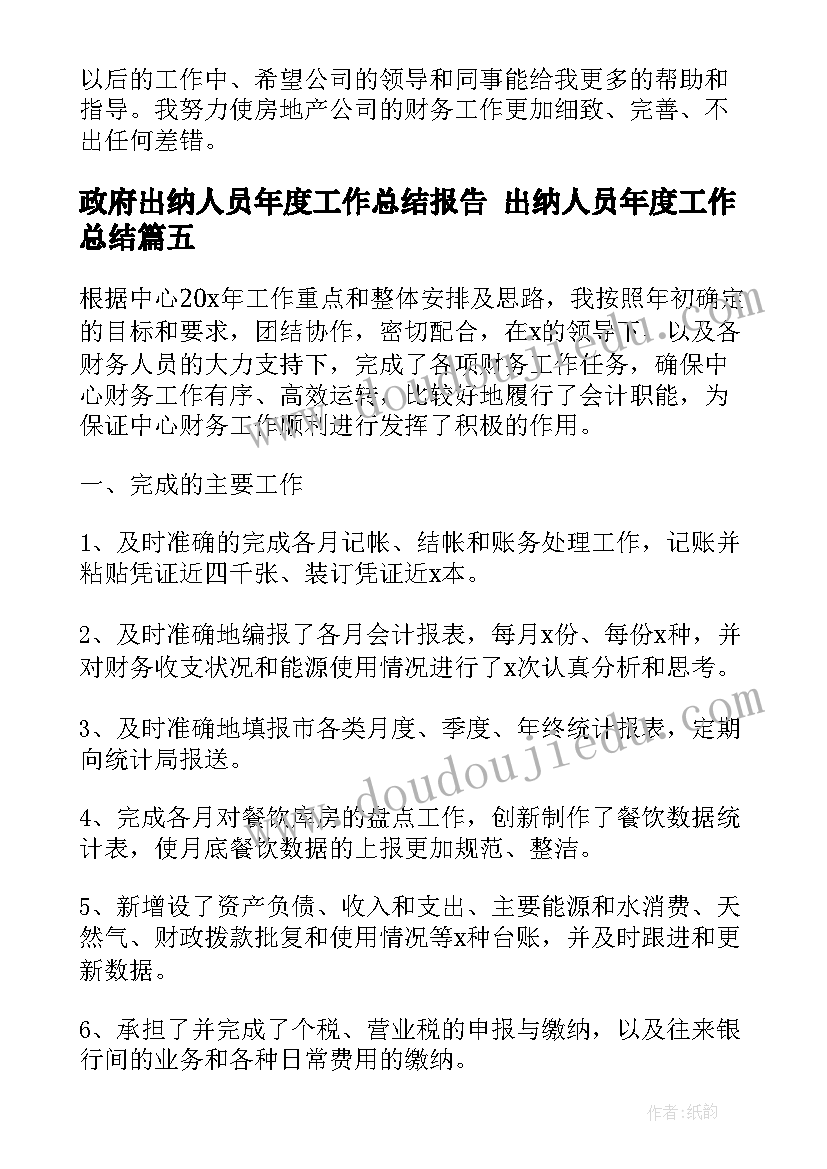 政府出纳人员年度工作总结报告 出纳人员年度工作总结(优秀9篇)