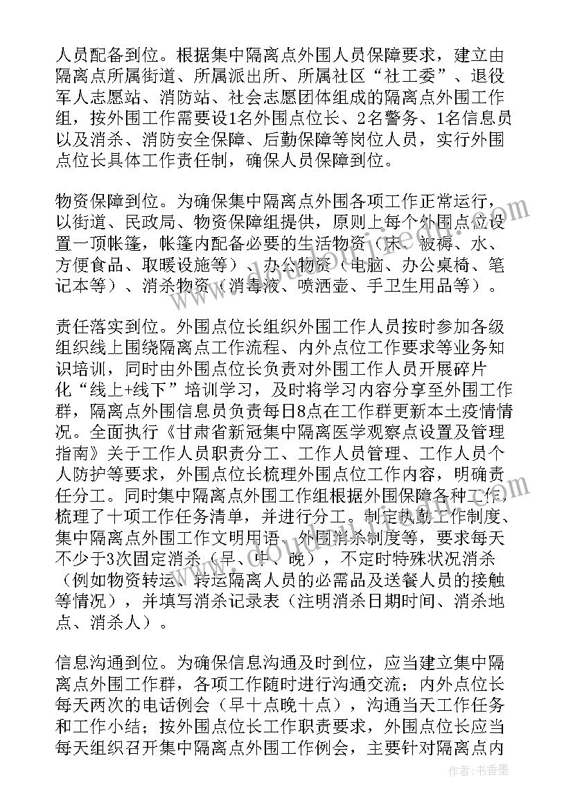 疫情防控隔离点值班制度 隔离点工作总结(模板5篇)