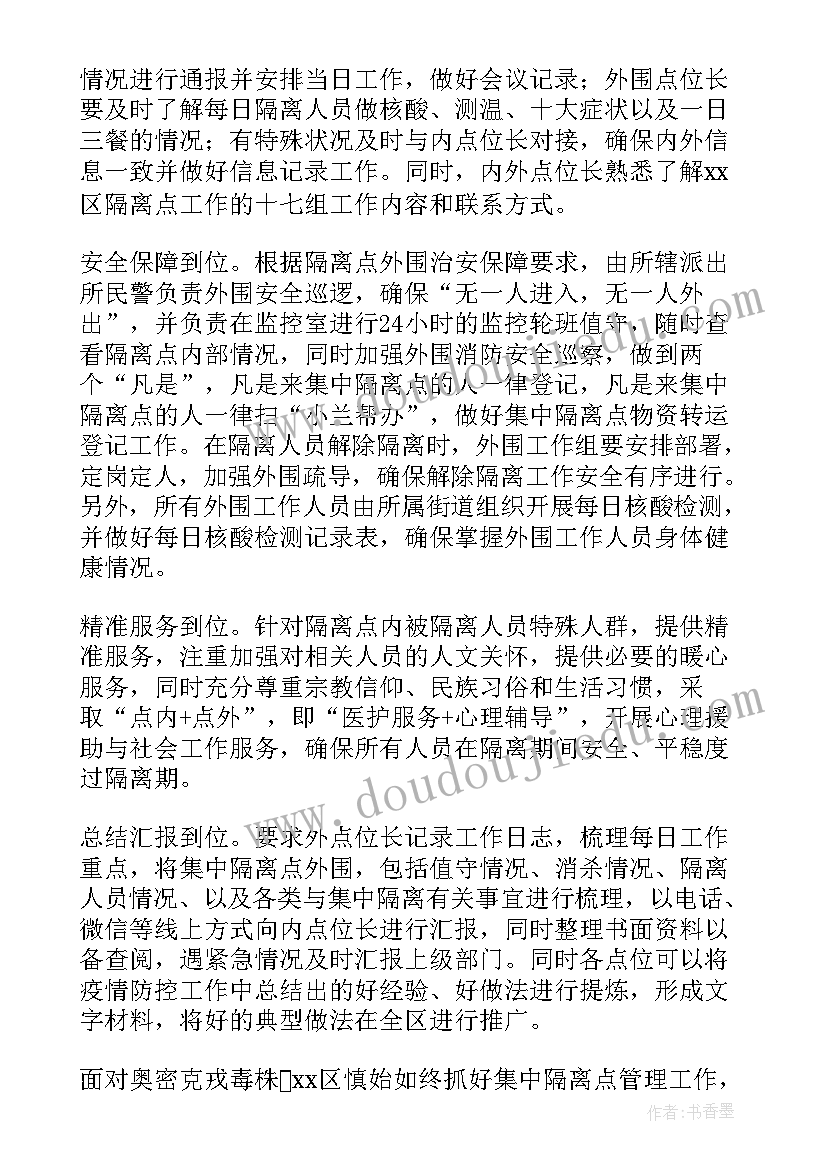 疫情防控隔离点值班制度 隔离点工作总结(模板5篇)