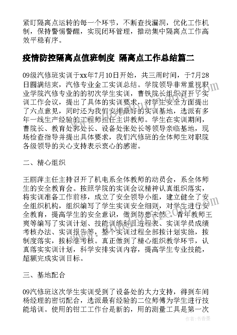 疫情防控隔离点值班制度 隔离点工作总结(模板5篇)