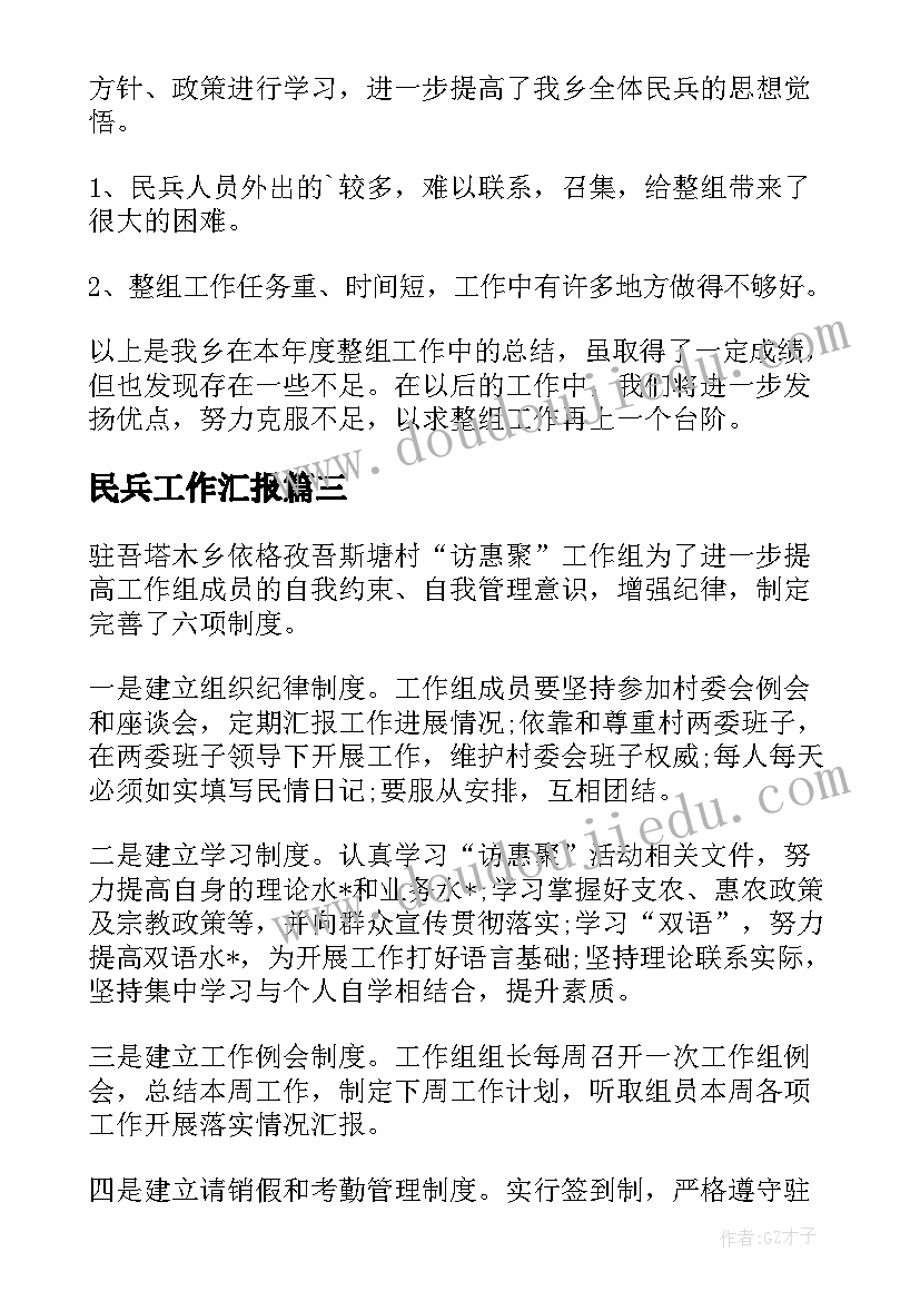 2023年民兵工作汇报(精选7篇)