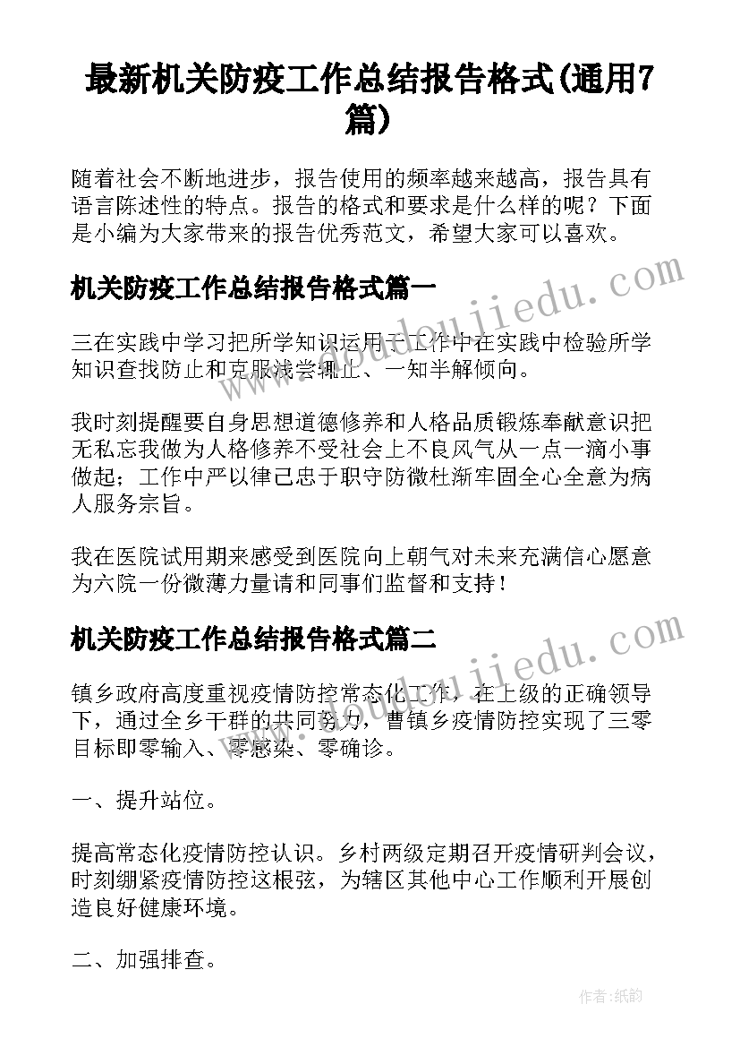 最新机关防疫工作总结报告格式(通用7篇)