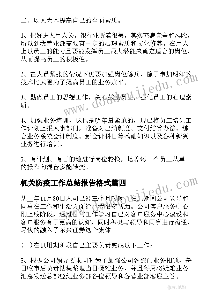 最新机关防疫工作总结报告格式(通用7篇)