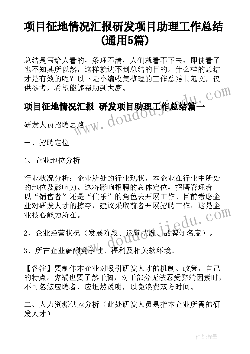 项目征地情况汇报 研发项目助理工作总结(通用5篇)