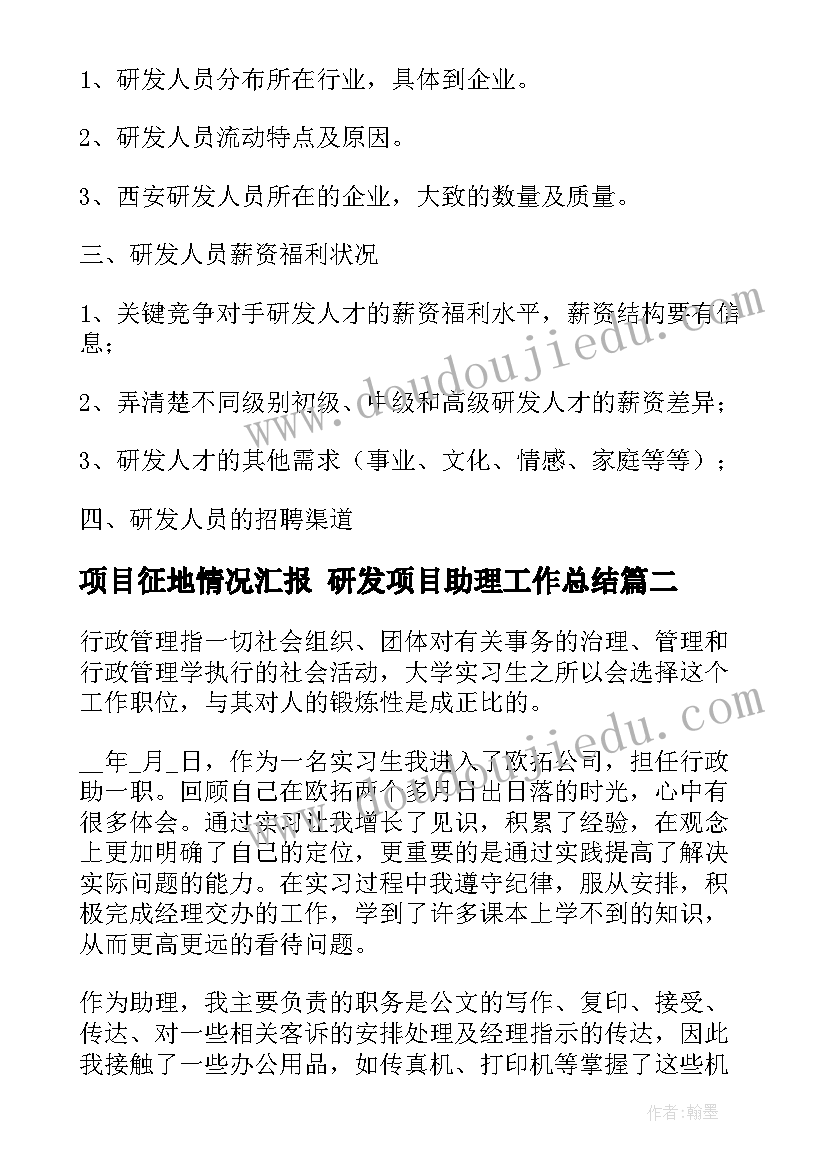 项目征地情况汇报 研发项目助理工作总结(通用5篇)