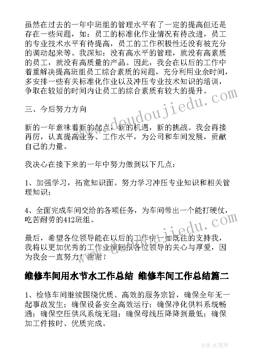 维修车间用水节水工作总结 维修车间工作总结(通用5篇)