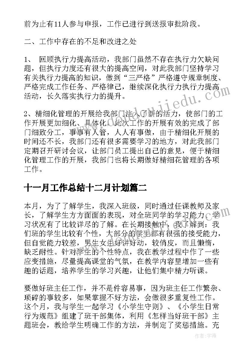 最新十一月工作总结十二月计划(优秀7篇)