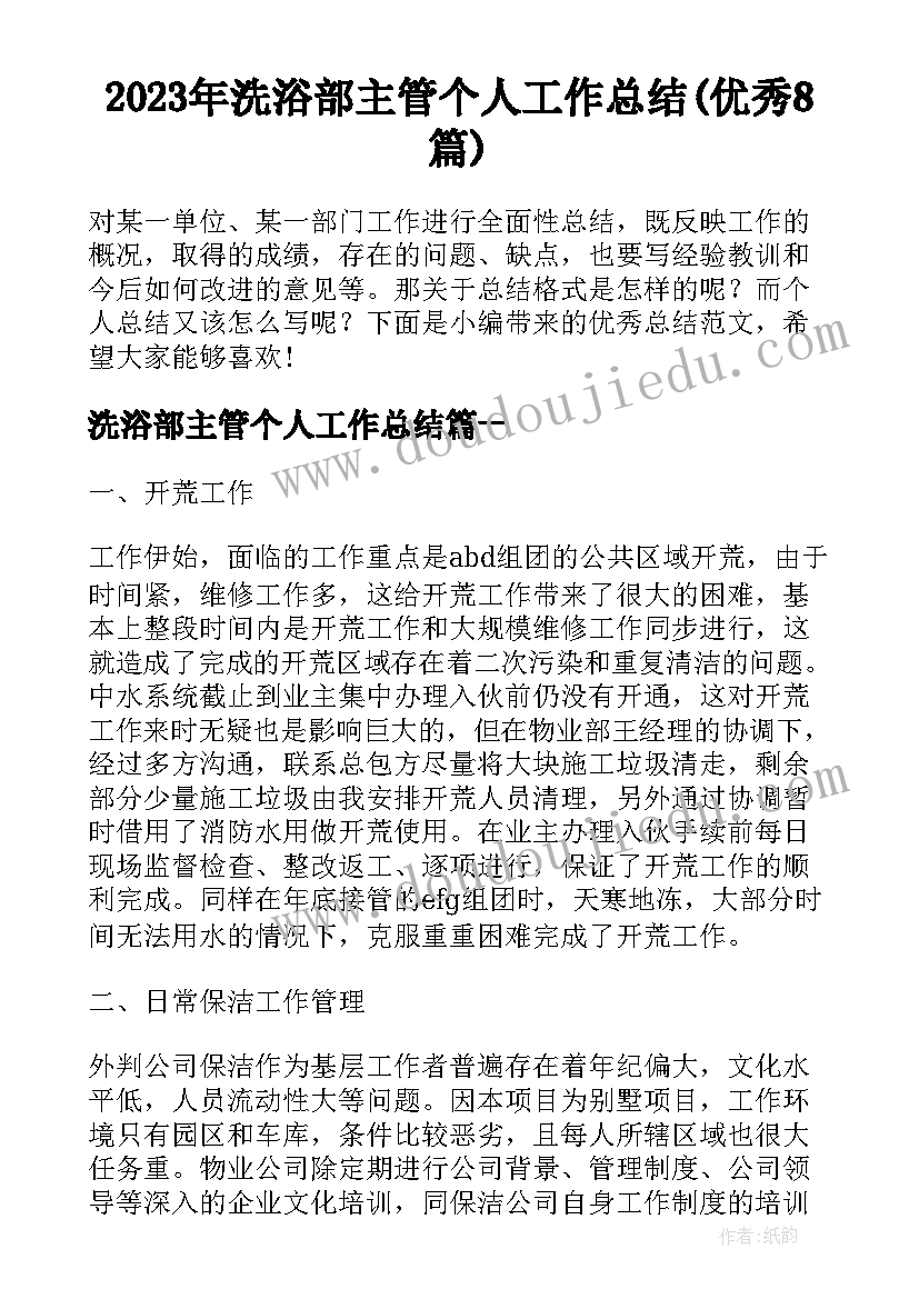 2023年洗浴部主管个人工作总结(优秀8篇)