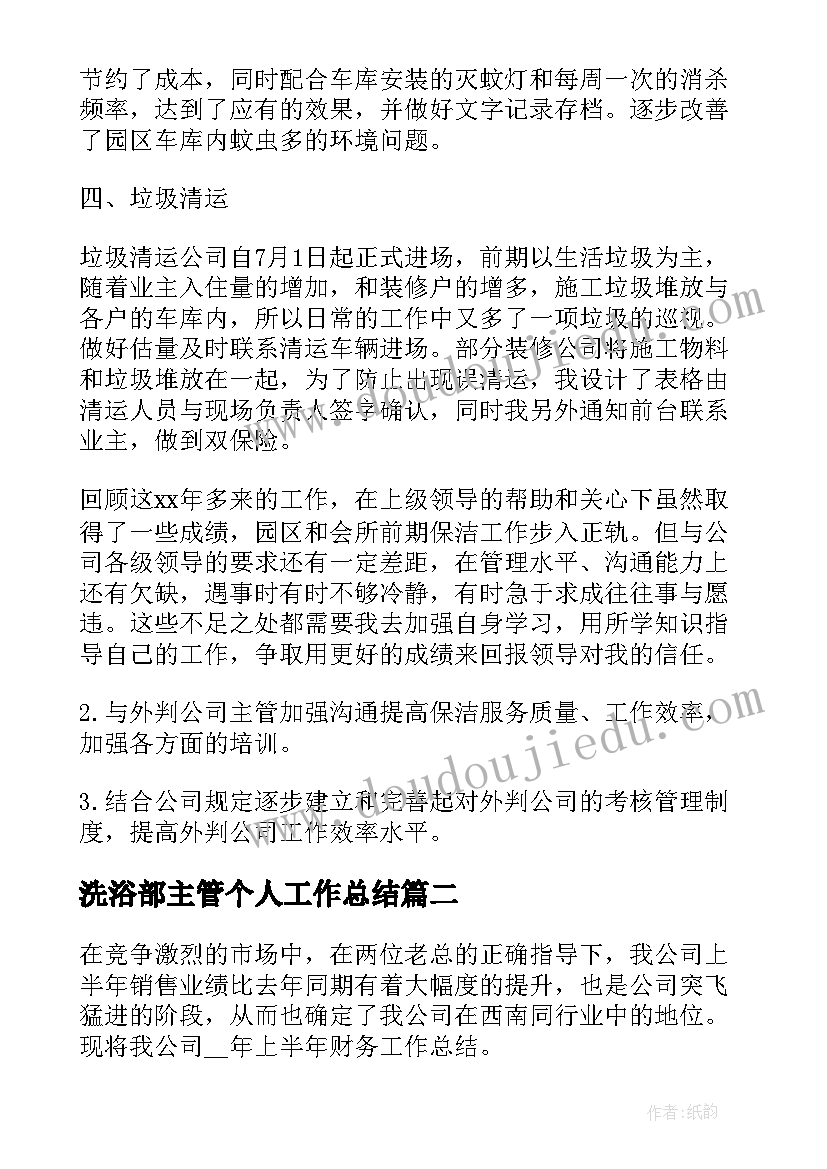 2023年洗浴部主管个人工作总结(优秀8篇)