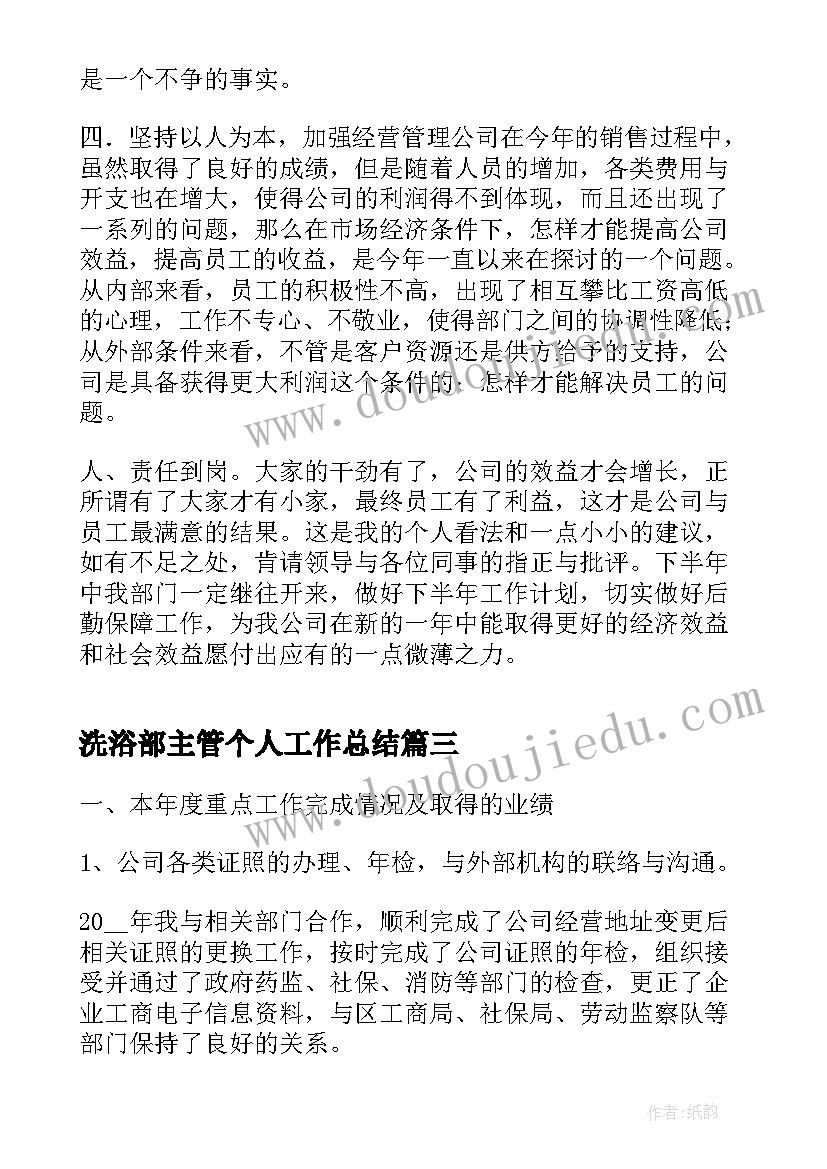 2023年洗浴部主管个人工作总结(优秀8篇)