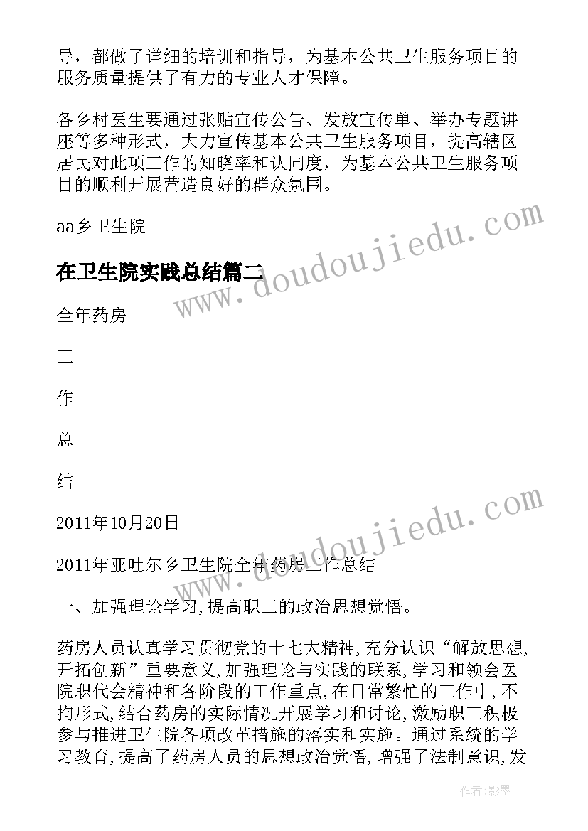 最新在卫生院实践总结(优质9篇)