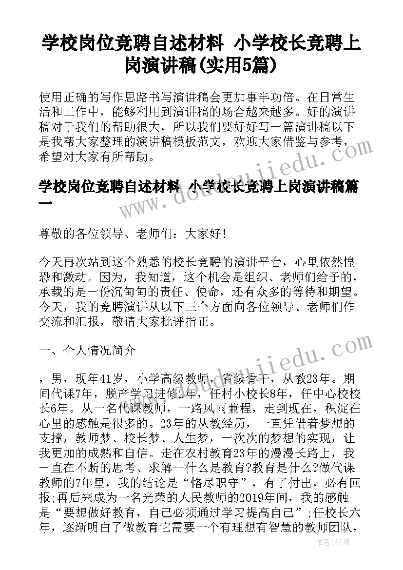 学校岗位竞聘自述材料 小学校长竞聘上岗演讲稿(实用5篇)