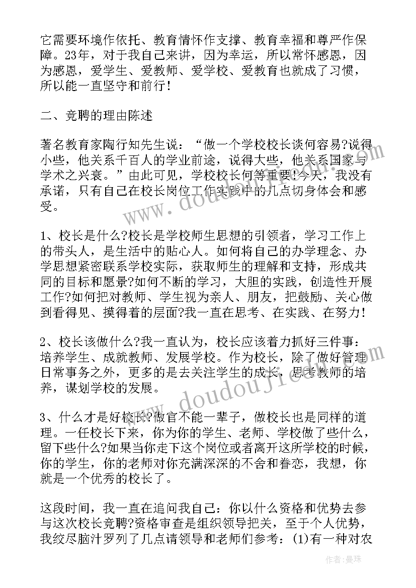 学校岗位竞聘自述材料 小学校长竞聘上岗演讲稿(实用5篇)