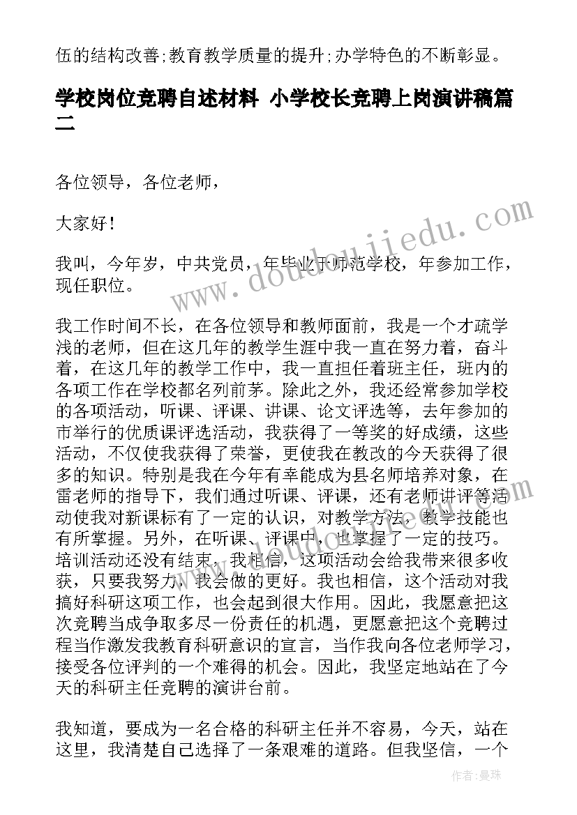 学校岗位竞聘自述材料 小学校长竞聘上岗演讲稿(实用5篇)