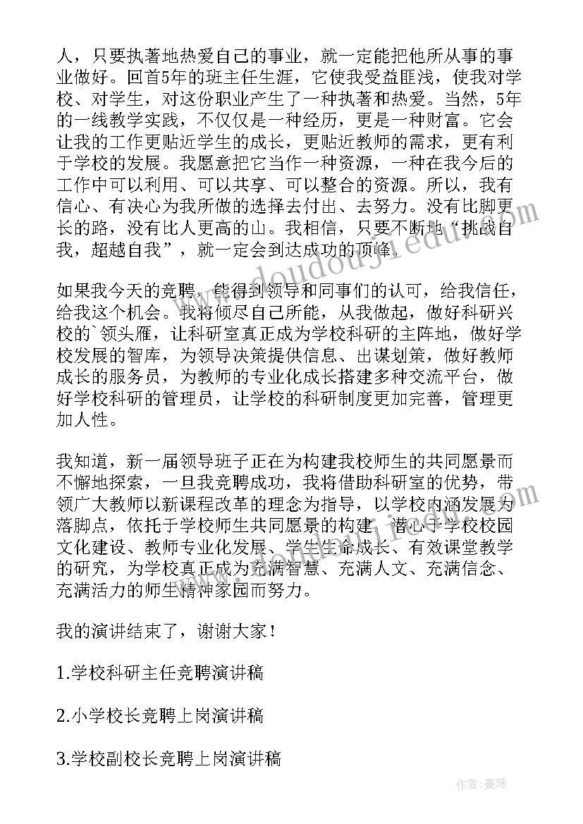 学校岗位竞聘自述材料 小学校长竞聘上岗演讲稿(实用5篇)