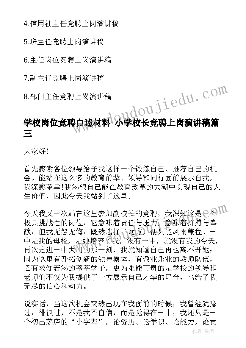 学校岗位竞聘自述材料 小学校长竞聘上岗演讲稿(实用5篇)