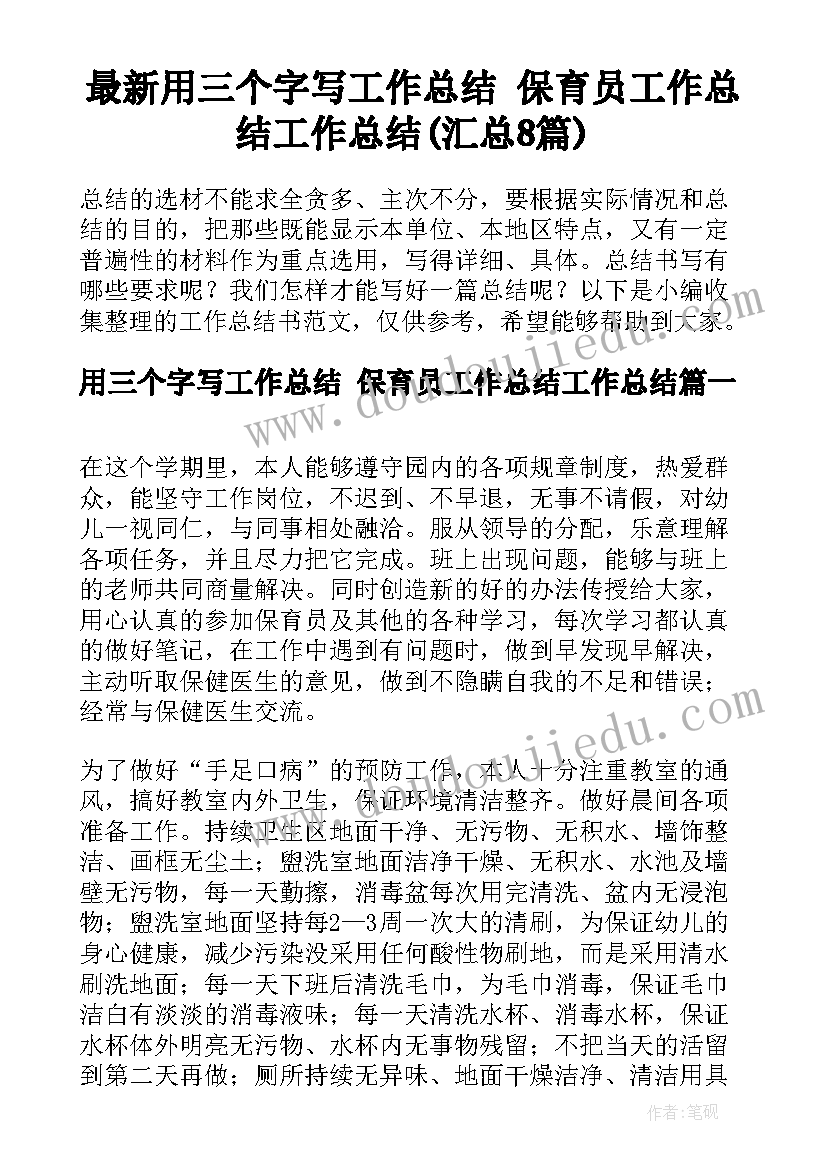 最新用三个字写工作总结 保育员工作总结工作总结(汇总8篇)