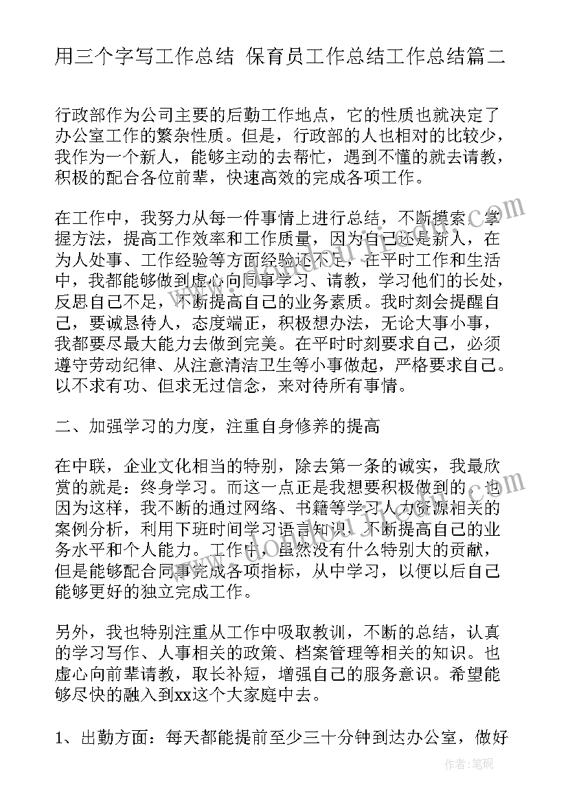 最新用三个字写工作总结 保育员工作总结工作总结(汇总8篇)