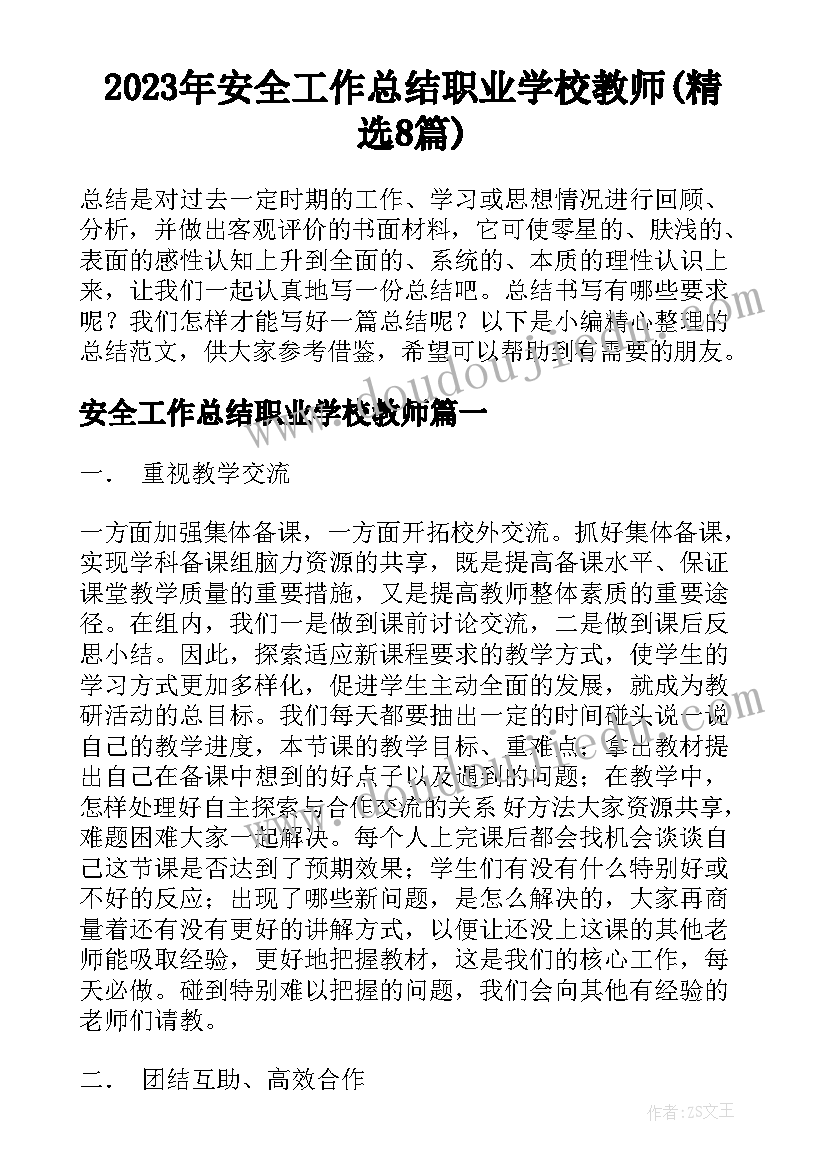 2023年安全工作总结职业学校教师(精选8篇)