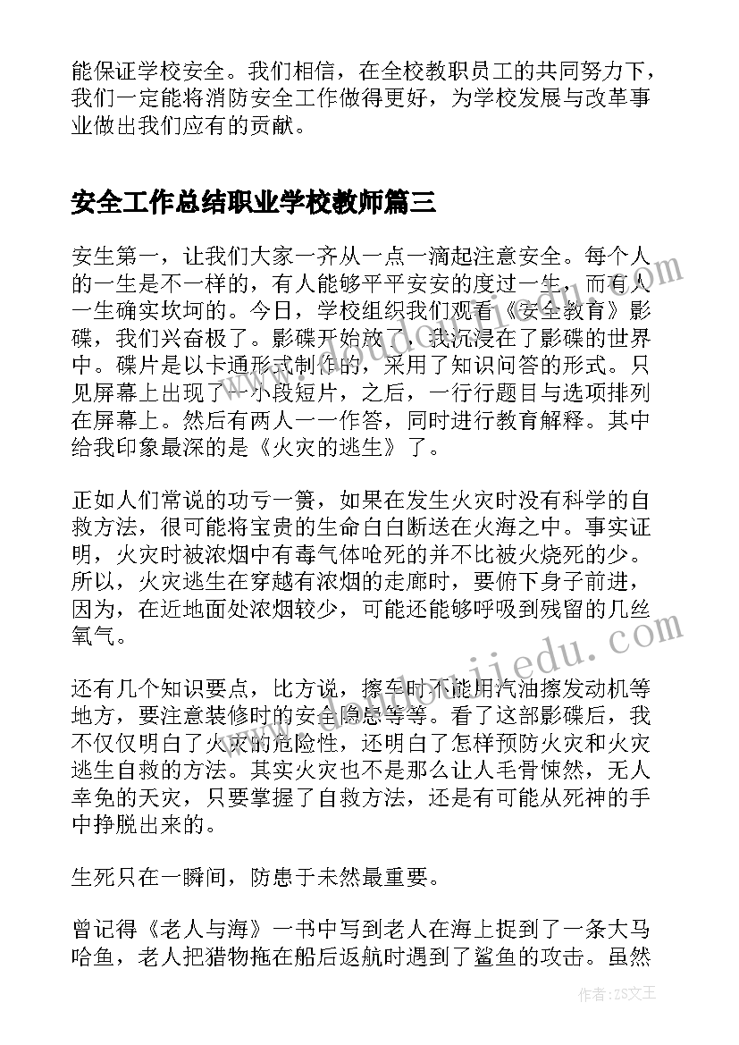 2023年安全工作总结职业学校教师(精选8篇)