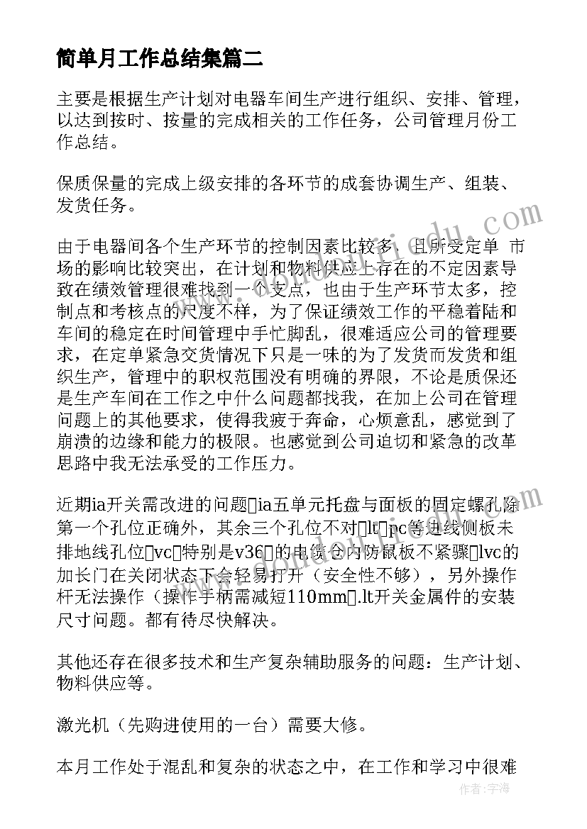 2023年简单月工作总结集(优质8篇)