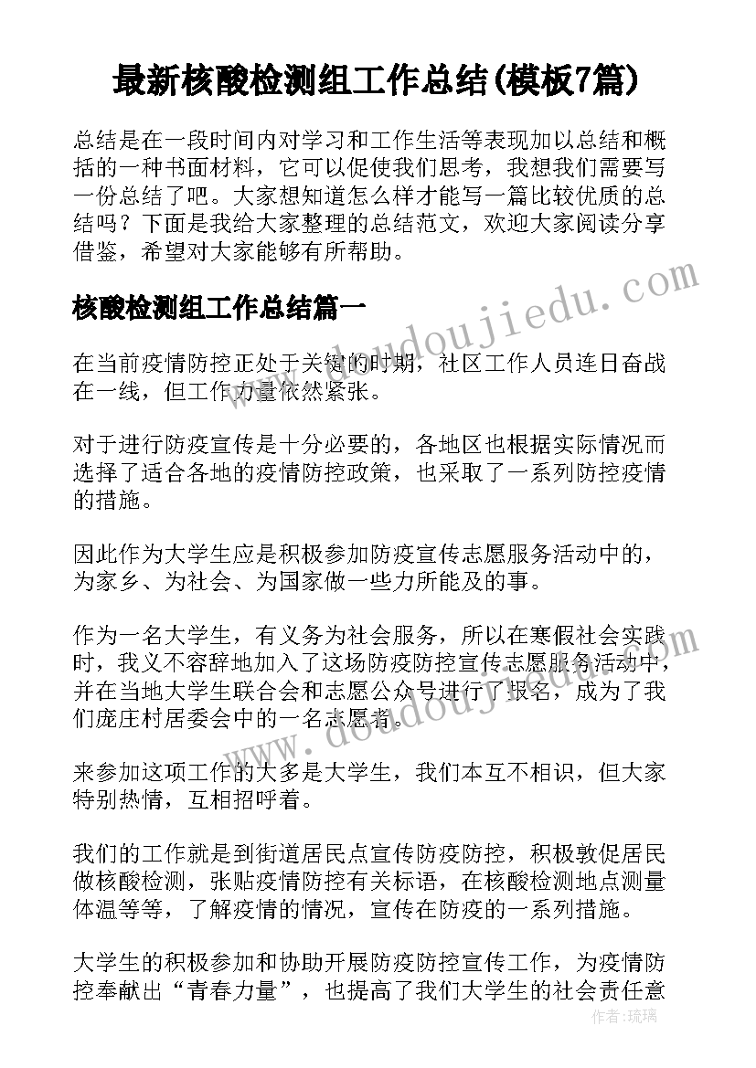 最新核酸检测组工作总结(模板7篇)