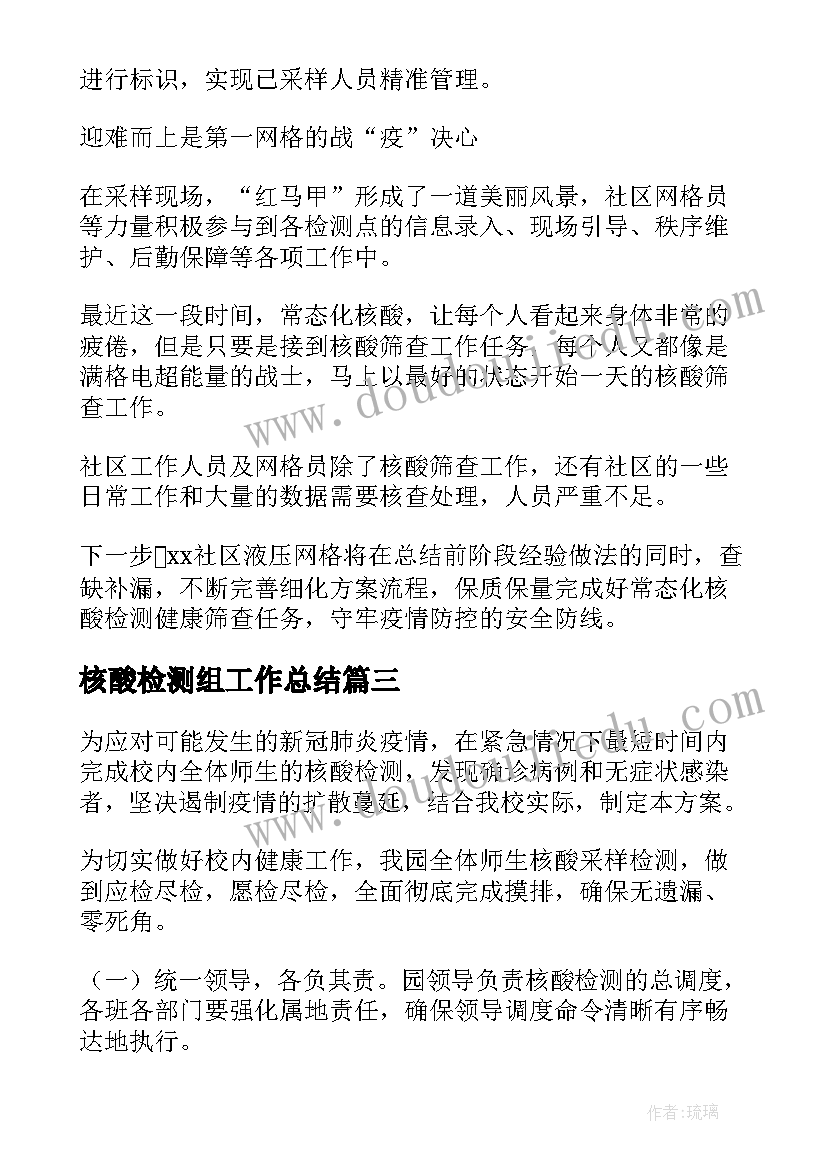 最新核酸检测组工作总结(模板7篇)