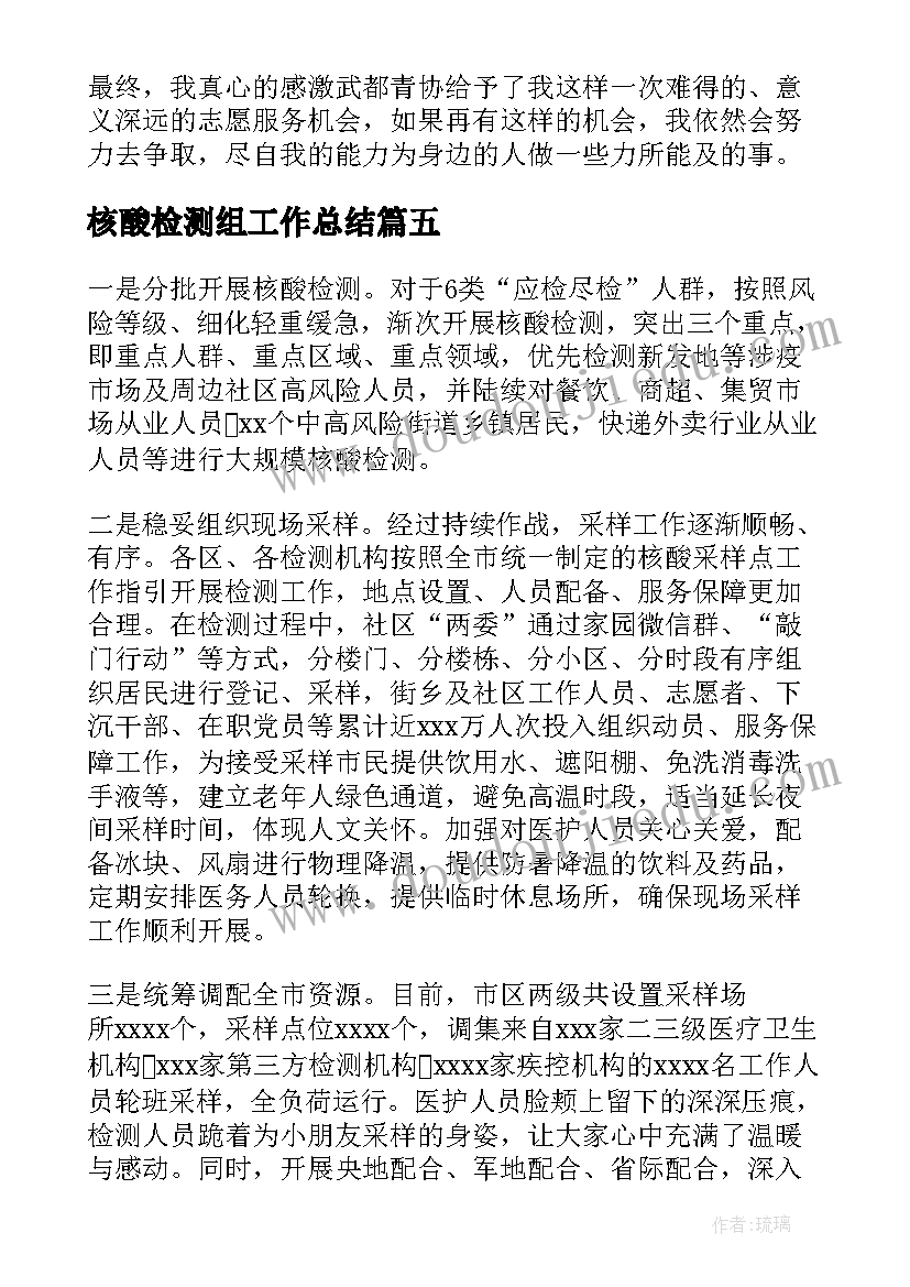 最新核酸检测组工作总结(模板7篇)